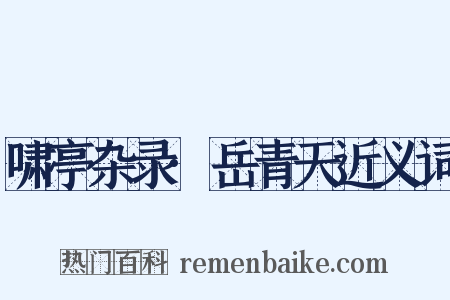 啸亭杂录·岳青天近义词是什么意思的图片